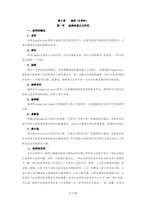 社会调查研究方法教案第5章 抽样