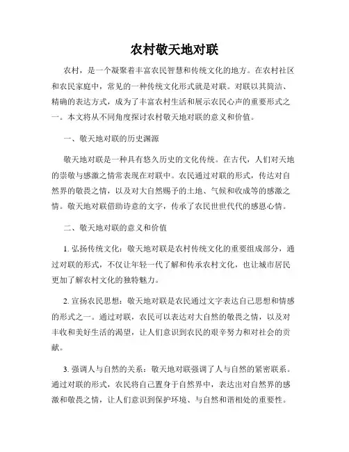 农村敬天地对联