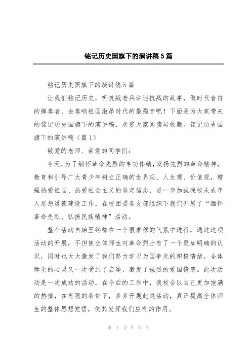 铭记历史国旗下的演讲稿5篇