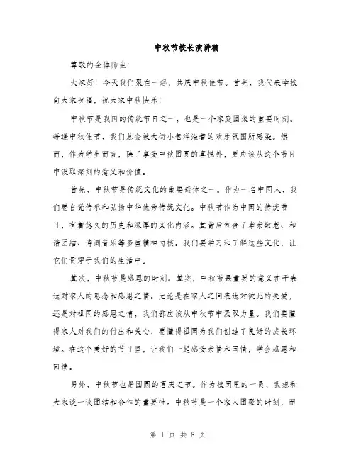中秋节校长演讲稿(4篇)