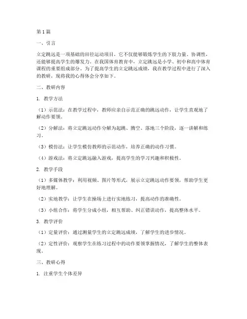 体育立定跳远教研心得(3篇)