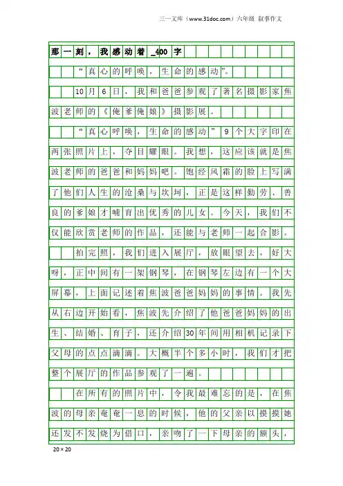 六年级叙事作文：那一刻,我感动着_400字