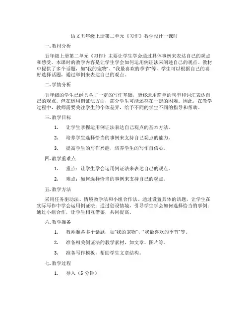 语文五年级上册第二单元《习作》教学设计一课时