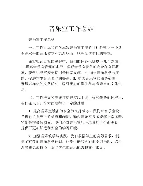 音乐室工作总结