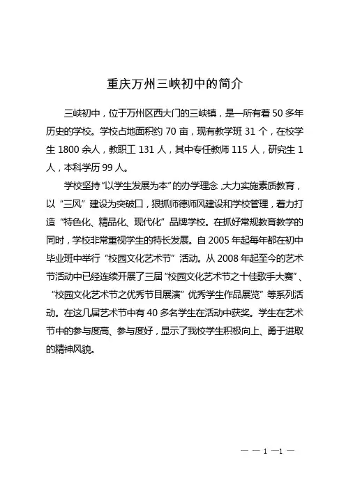 重庆万州三峡初中的简介