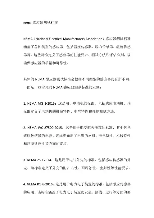 nema感应器测试标准