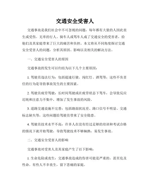 交通安全受害人
