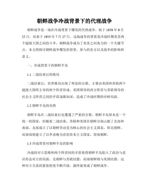 朝鲜战争冷战背景下的代理战争