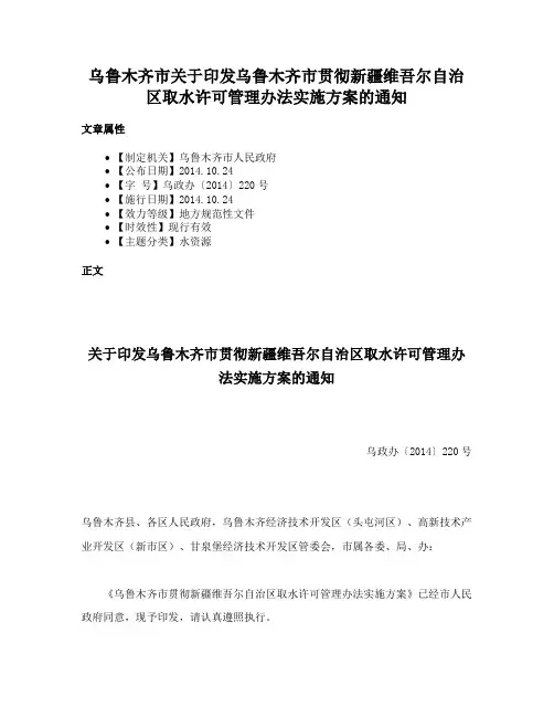 乌鲁木齐市关于印发乌鲁木齐市贯彻新疆维吾尔自治区取水许可管理办法实施方案的通知