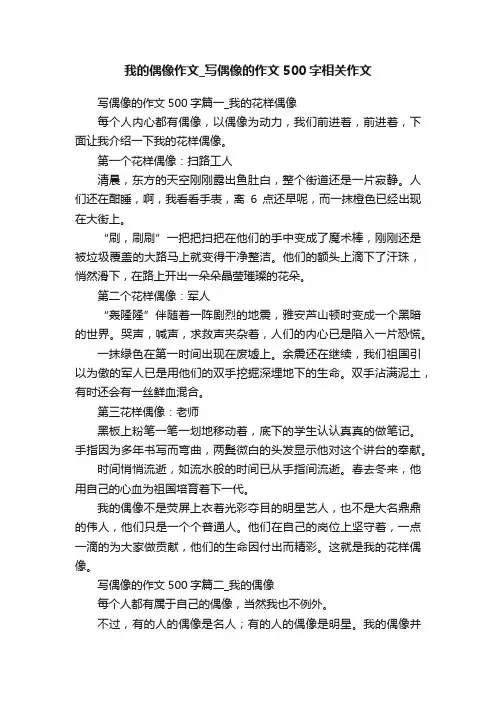 我的偶像作文_写偶像的作文500字相关作文
