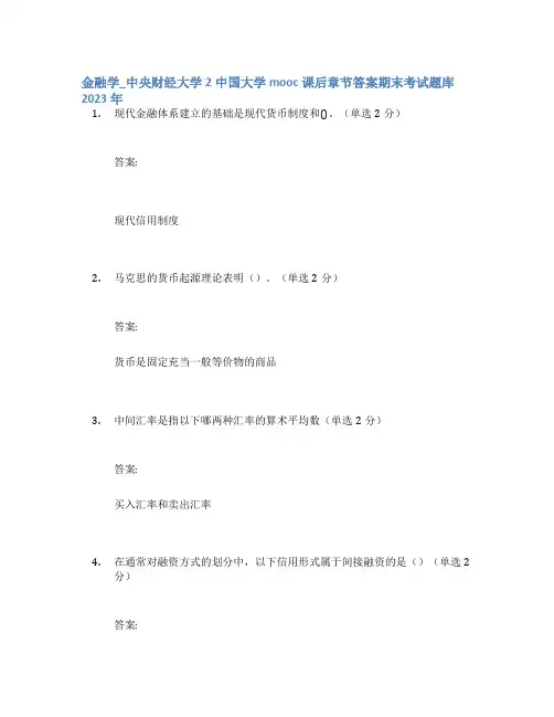 金融学_中央财经大学2中国大学mooc课后章节答案期末考试题库2023年