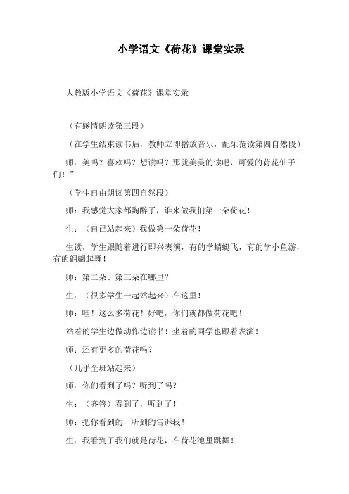 小学语文《荷花》课堂实录