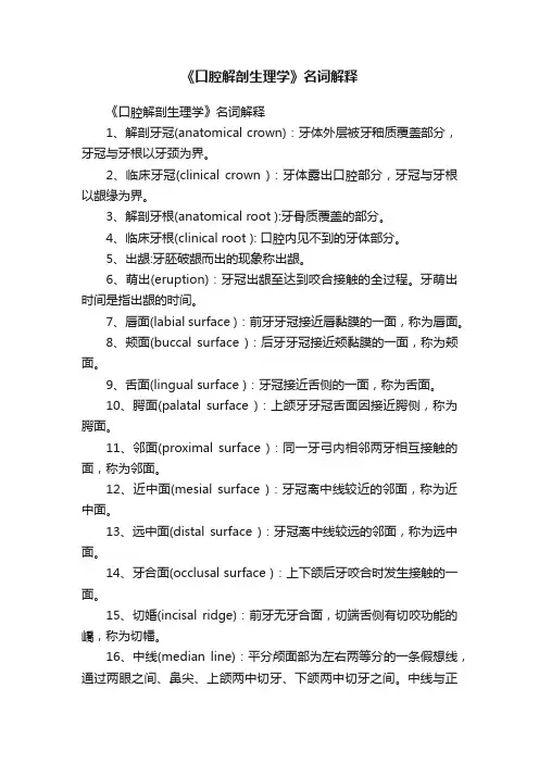 《口腔解剖生理学》名词解释
