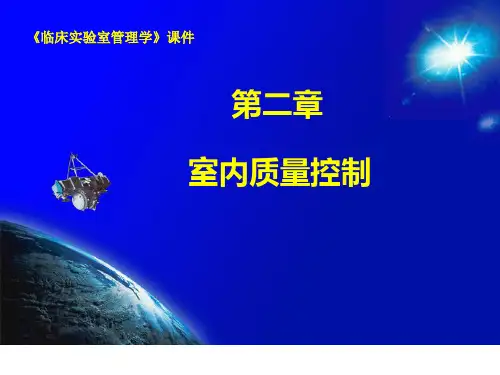 室内质量控制