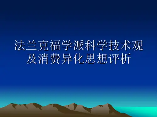 法兰克福学派科学技术观及消费异化思想评析