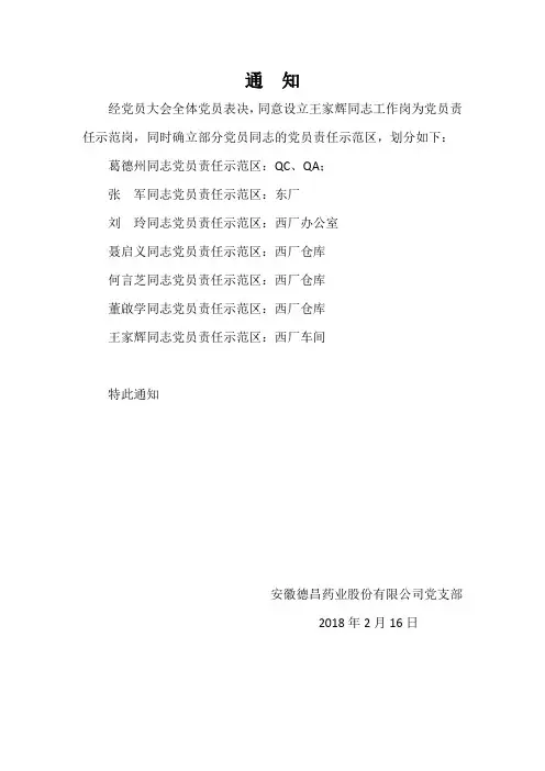 18年党员责任示范岗与示范区划分