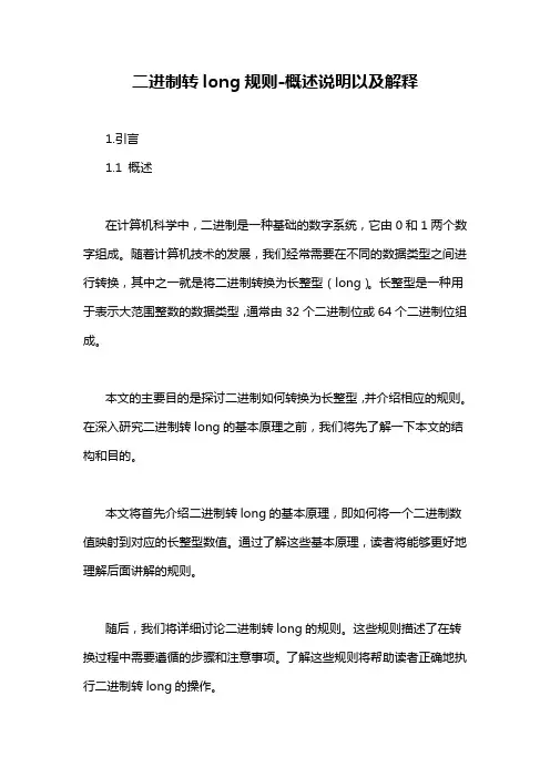 二进制转long规则-概述说明以及解释