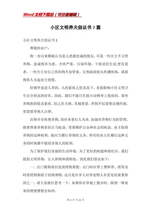小区文明养犬倡议书7篇