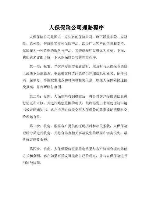 人保保险公司理赔程序