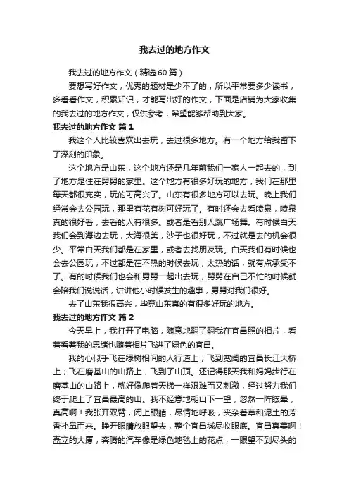 我去过的地方作文