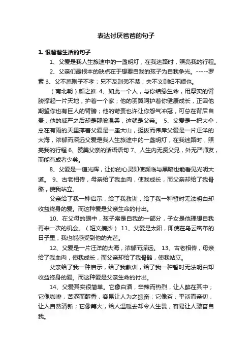 表达讨厌爸爸的句子