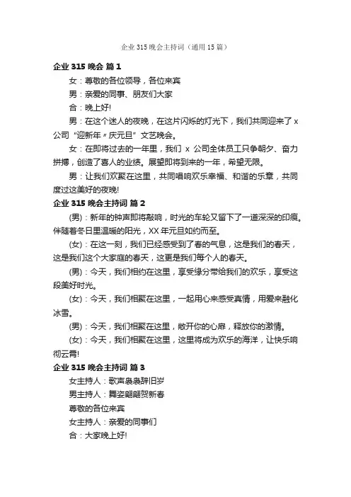 企业315晚会主持词（通用15篇）