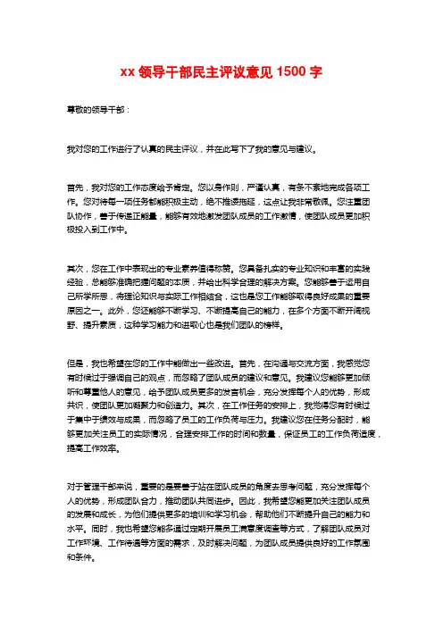 xx领导干部民主评议意见1500字
