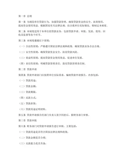 单位贷款管理制度