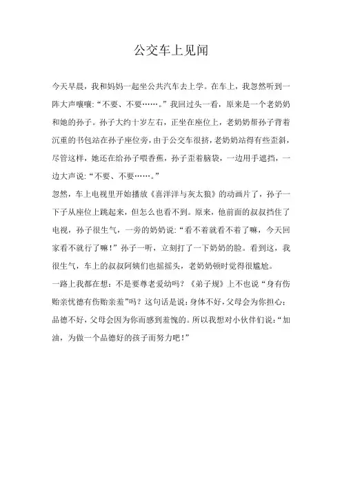 四年级记叙文公交车上见闻