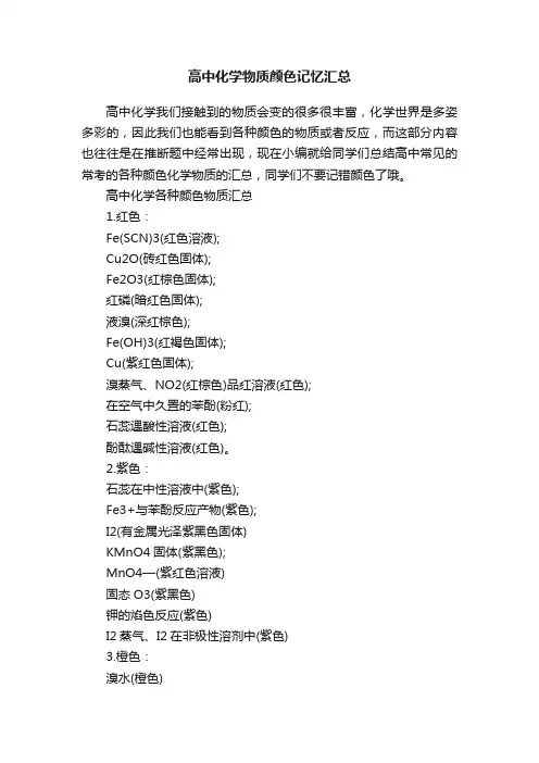 高中化学物质颜色记忆汇总