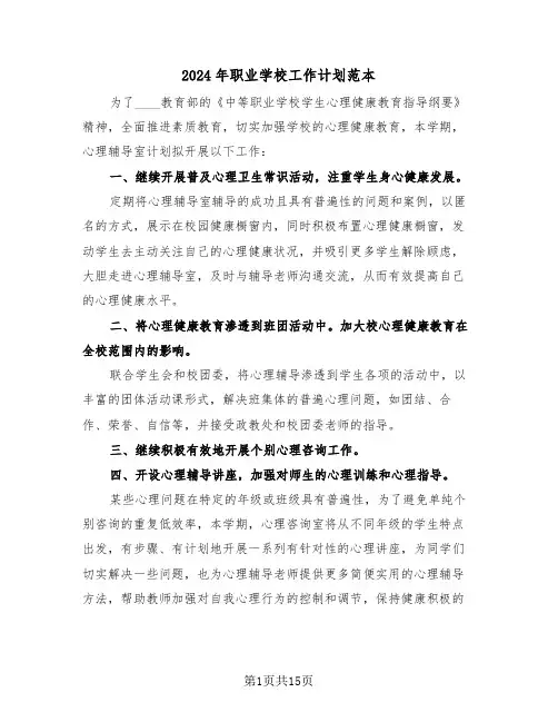 2024年职业学校工作计划范本(5篇)