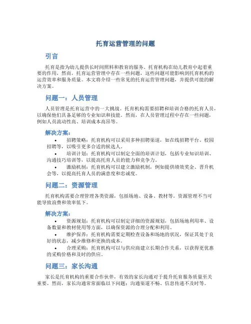 托育运营管理的问题