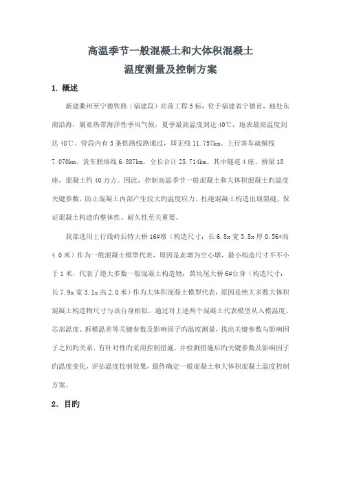 高温季节混凝土及大体积混凝土温度测量控制方案