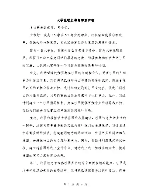 大学社联主席竞聘演讲稿（2篇）