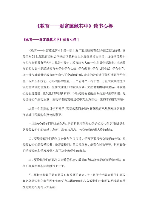 《教育——财富蕴藏其中》读书心得