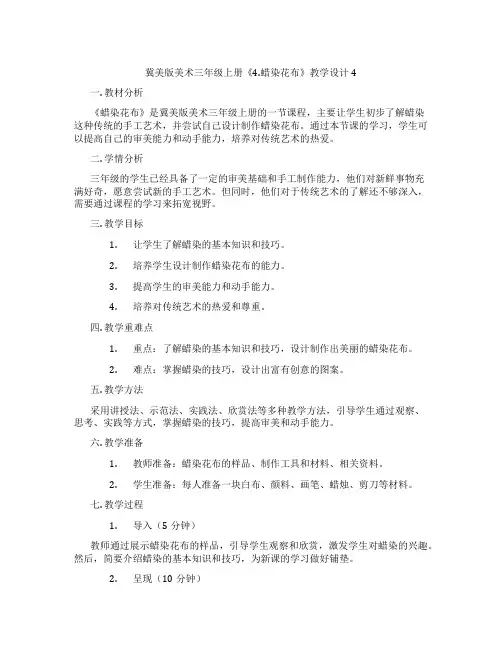 冀美版美术三年级上册《4.蜡染花布》教学设计4