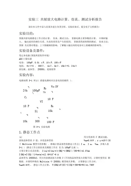 (完整word版)共射放大电路计算、仿真、测试分析报告