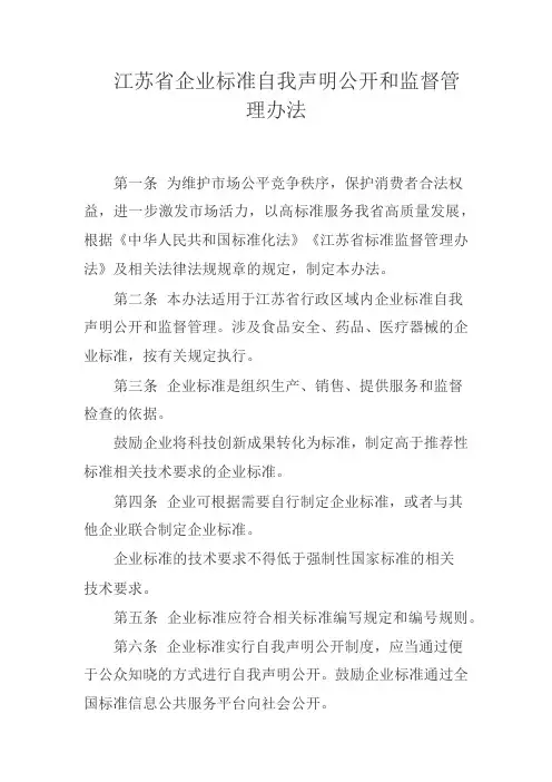 江苏省企业标准自我声明公开和监督管理办法