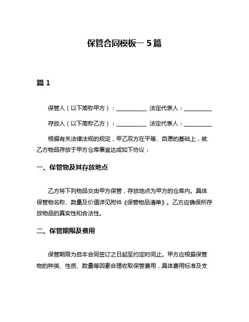 保管合同模板一5篇
