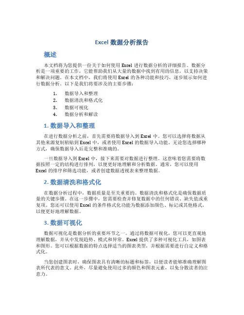 excel数据分析报告
