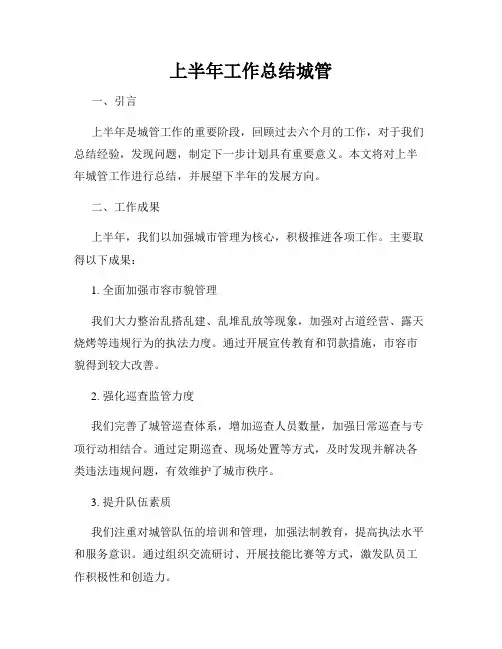 上半年工作总结城管