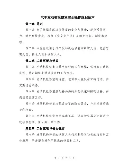 汽车发动机检修室安全操作规程范本