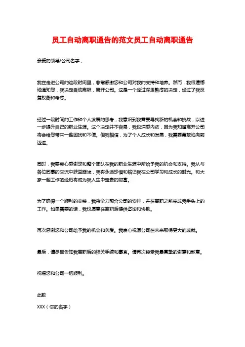 员工自动离职通告的范文员工自动离职通告