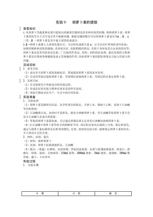 实验十胡萝卜素的提取