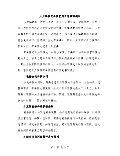 压力容器安全阀使用注意事项模版（2篇）