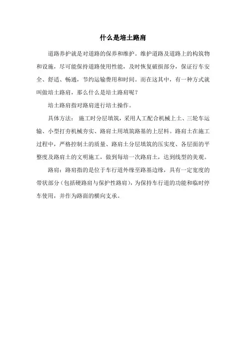 什么是培土路肩