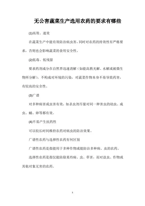 无公害蔬菜生产选用农药的要求有哪些