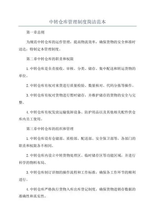 中转仓库管理制度简洁范本