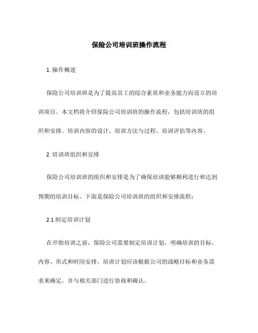 保险公司培训班操作流程