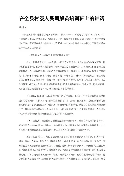 在全县村级人民调解员培训班上的讲话